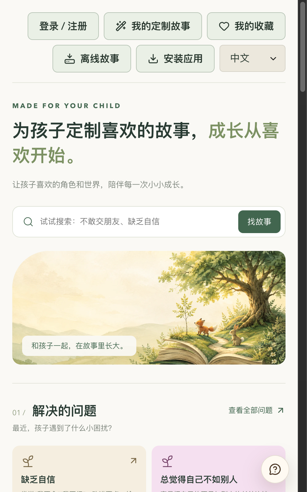 Aiglish Story Web 首页与品牌口号
